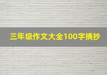 三年级作文大全100字摘抄