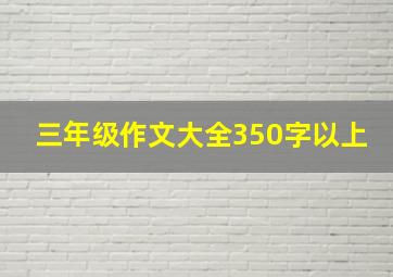 三年级作文大全350字以上