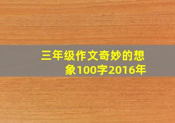 三年级作文奇妙的想象100字2016年