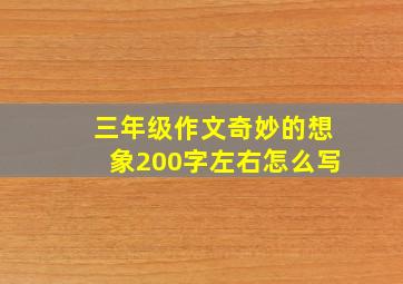 三年级作文奇妙的想象200字左右怎么写