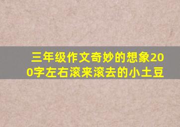 三年级作文奇妙的想象200字左右滚来滚去的小土豆