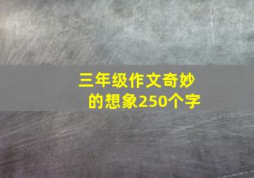 三年级作文奇妙的想象250个字