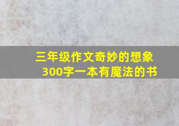 三年级作文奇妙的想象300字一本有魔法的书