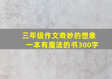 三年级作文奇妙的想象一本有魔法的书300字