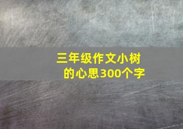 三年级作文小树的心思300个字