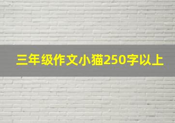 三年级作文小猫250字以上