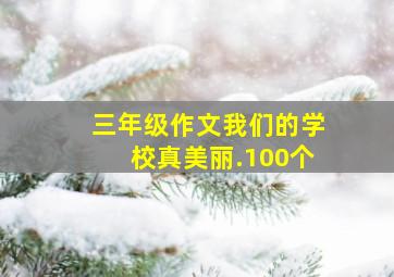 三年级作文我们的学校真美丽.100个