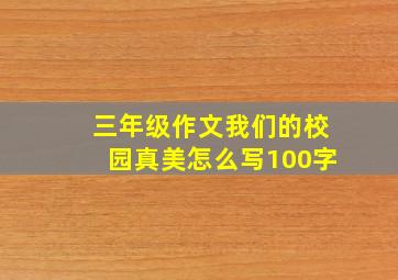 三年级作文我们的校园真美怎么写100字