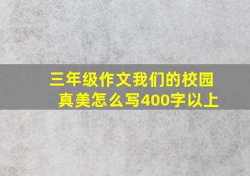 三年级作文我们的校园真美怎么写400字以上