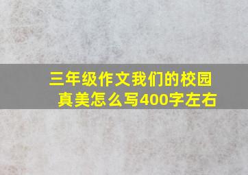 三年级作文我们的校园真美怎么写400字左右