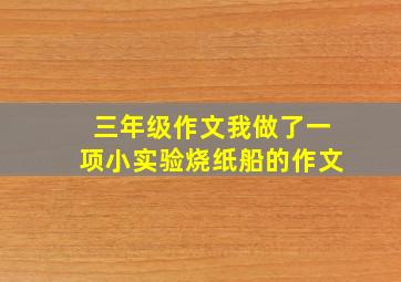 三年级作文我做了一项小实验烧纸船的作文