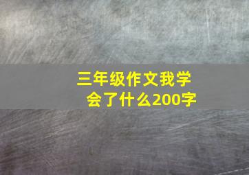 三年级作文我学会了什么200字