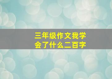 三年级作文我学会了什么二百字