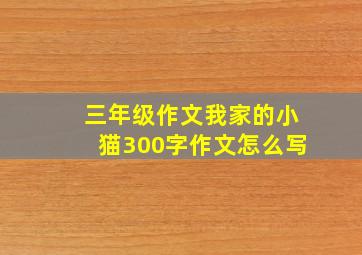 三年级作文我家的小猫300字作文怎么写