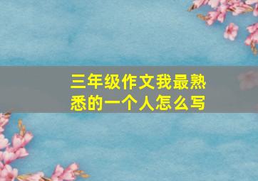 三年级作文我最熟悉的一个人怎么写