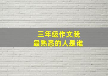 三年级作文我最熟悉的人是谁