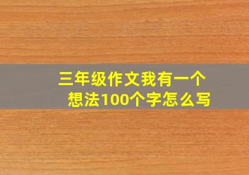 三年级作文我有一个想法100个字怎么写