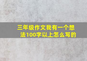 三年级作文我有一个想法100字以上怎么写的