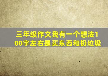 三年级作文我有一个想法100字左右是买东西和扔垃圾