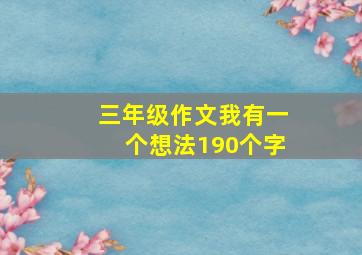 三年级作文我有一个想法190个字