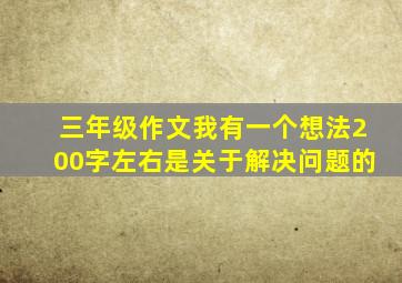 三年级作文我有一个想法200字左右是关于解决问题的