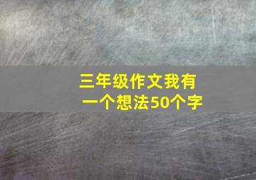 三年级作文我有一个想法50个字