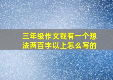 三年级作文我有一个想法两百字以上怎么写的