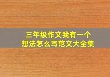 三年级作文我有一个想法怎么写范文大全集