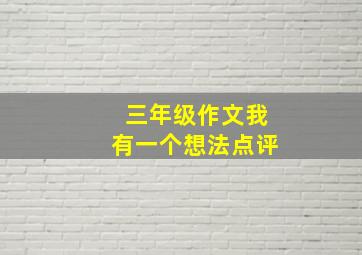 三年级作文我有一个想法点评