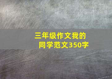 三年级作文我的同学范文350字