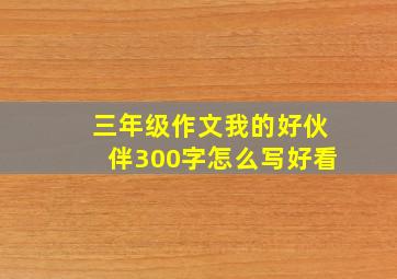 三年级作文我的好伙伴300字怎么写好看