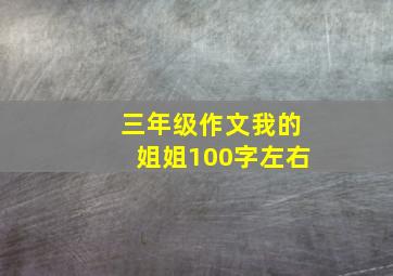 三年级作文我的姐姐100字左右