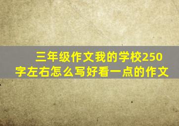 三年级作文我的学校250字左右怎么写好看一点的作文