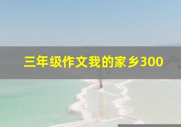 三年级作文我的家乡300