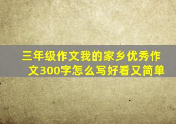 三年级作文我的家乡优秀作文300字怎么写好看又简单