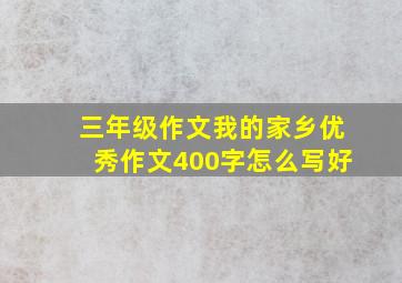 三年级作文我的家乡优秀作文400字怎么写好