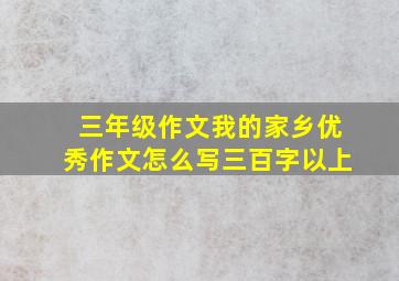 三年级作文我的家乡优秀作文怎么写三百字以上