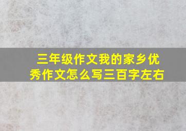 三年级作文我的家乡优秀作文怎么写三百字左右