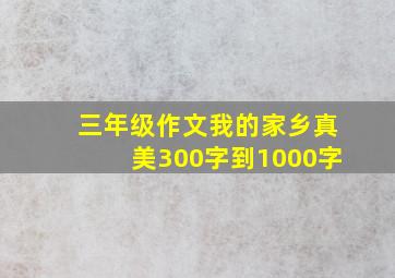 三年级作文我的家乡真美300字到1000字