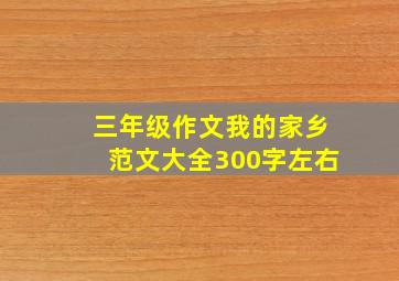 三年级作文我的家乡范文大全300字左右