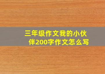 三年级作文我的小伙伴200字作文怎么写