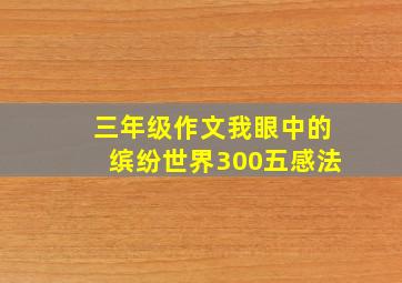 三年级作文我眼中的缤纷世界300五感法