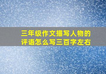 三年级作文描写人物的评语怎么写三百字左右