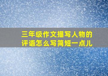 三年级作文描写人物的评语怎么写简短一点儿