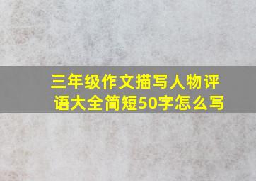 三年级作文描写人物评语大全简短50字怎么写