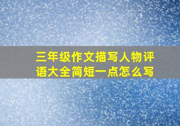 三年级作文描写人物评语大全简短一点怎么写