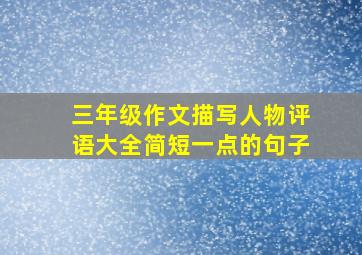 三年级作文描写人物评语大全简短一点的句子