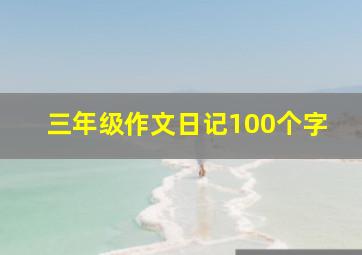 三年级作文日记100个字