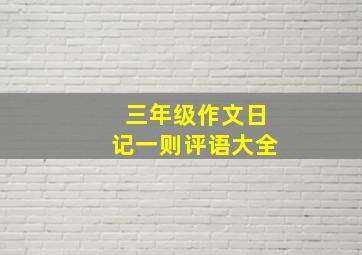 三年级作文日记一则评语大全