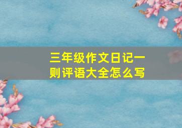 三年级作文日记一则评语大全怎么写